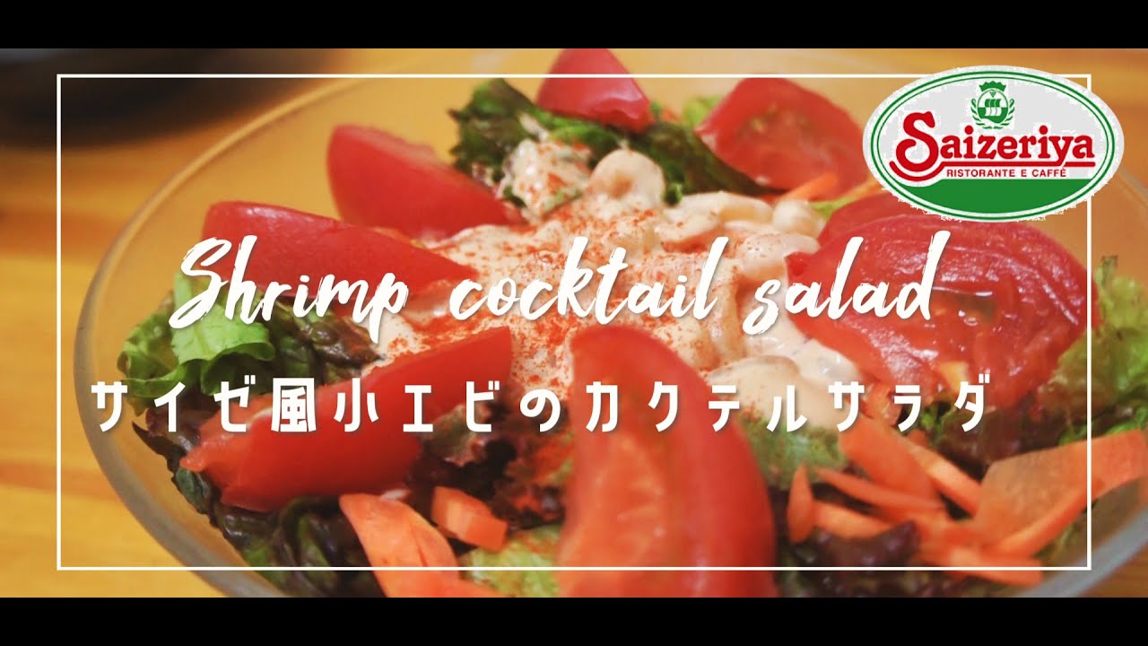 あの味を再現 ！サイゼ風 小えびのカクテルサラダ
