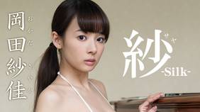 Amazon.co.jp: 岡田紗佳 紗-Silk- 【Blu-ray】