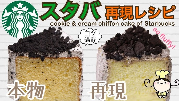 スタバ風！クッキー＆クリームシフォンケーキのレシピ