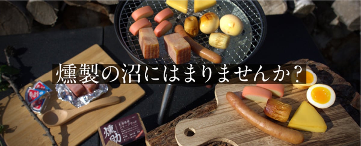 家でつくる極上おつまみ！ 手軽にできる「燻製」をやってみた