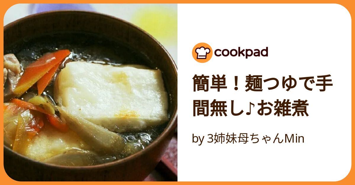 めんつゆで簡単 お手軽お雑煮