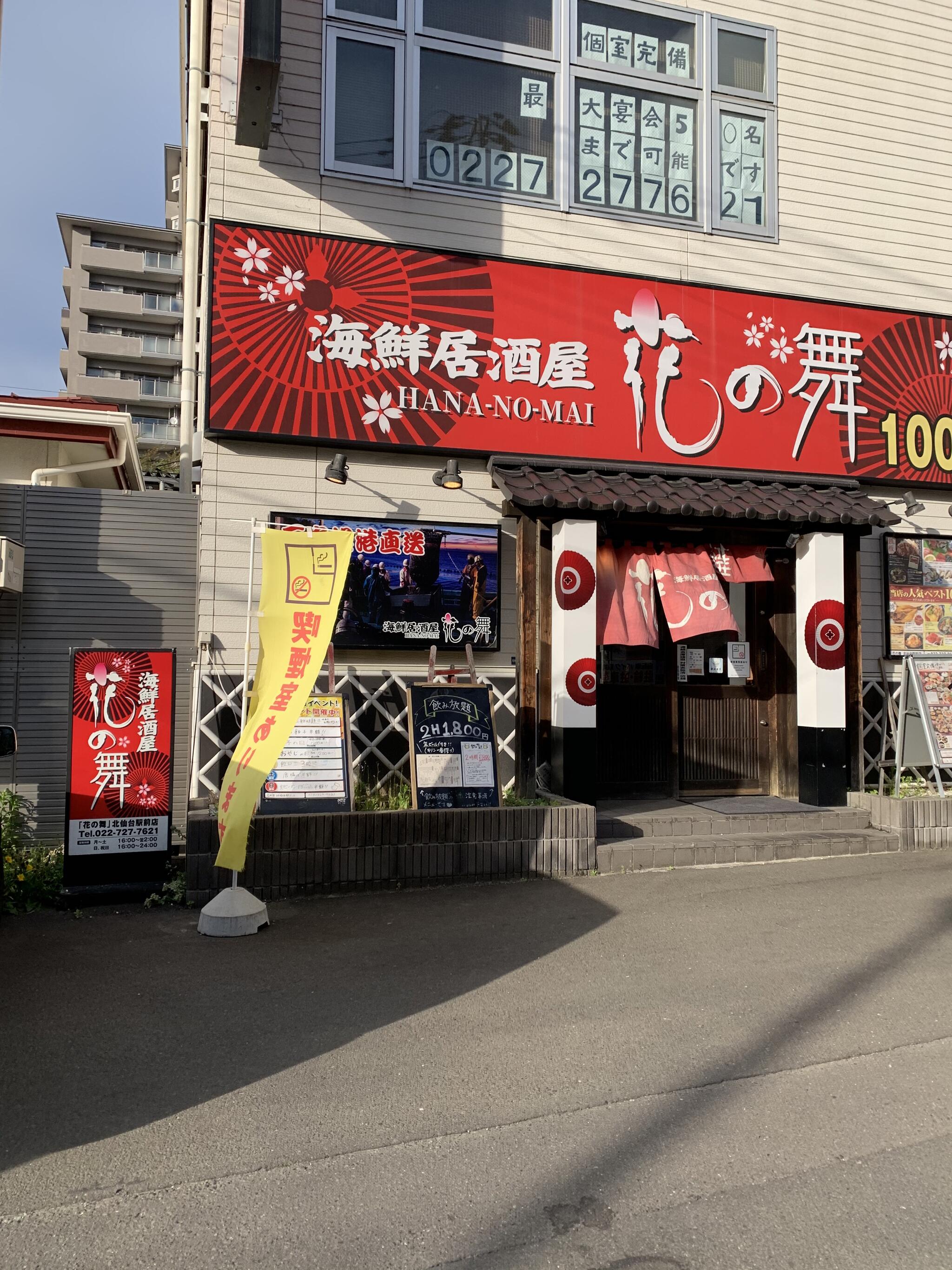 花の舞 北仙台駅前店(宮城県庁・仙台市役所周辺/居酒屋)＜ネット予約可＞ | ホットペッパーグルメ