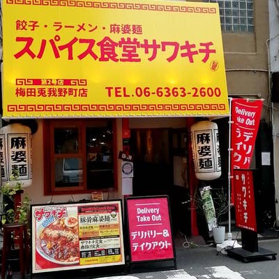 スパイス食堂サワキチ 梅田兎我野町店 | 辛メーター