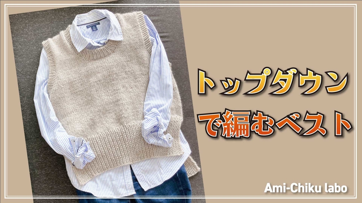 ニットベストの編み方 ベビーサイズ簡単編み物