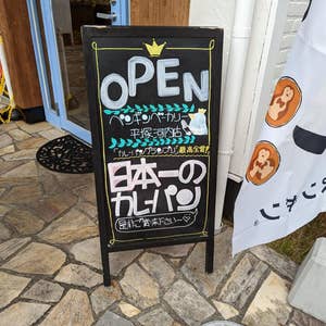 平塚 売切閉店続出！カレーパンNo.1の『ペンギンベーカリー平塚河内店』 – 西湘コネクト