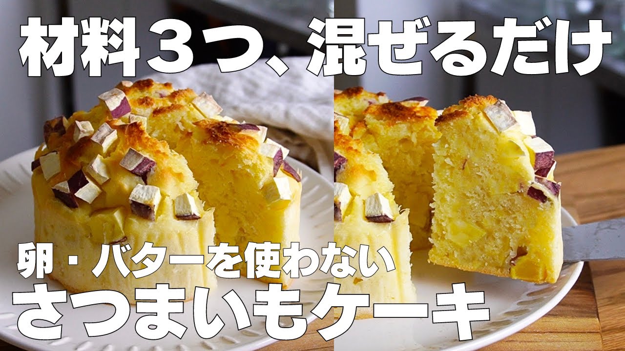 炊飯器で超簡単に作れる」 絶品さつまいもケーキ レシピ♡ホットケーキミックスで