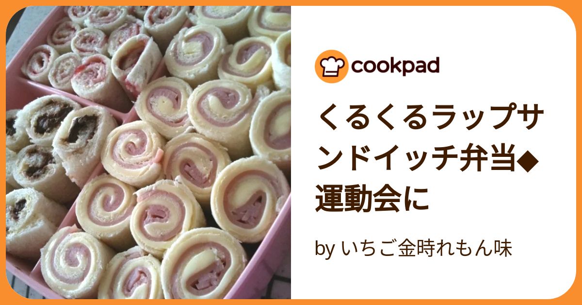 お弁当にラップでサンドイッチ レシピ・作り方 by mimi2395 - 楽天レシピ