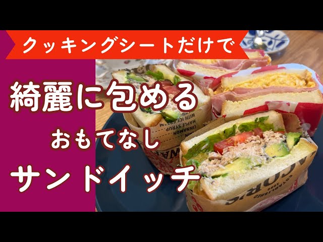 サンドイッチの包み方 お花見のおすすめスポット教えて〜🌸花見お弁当わんぱくサンドサンドイッチTikTok