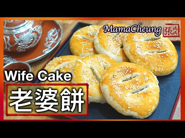 老婆餅Wife Cake 太陽堂老店25號