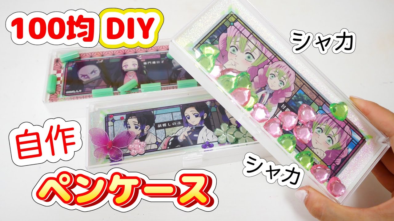 100均のスクール筆箱マグネットタイプ商品一覧。ダイソーで100円から 多機能