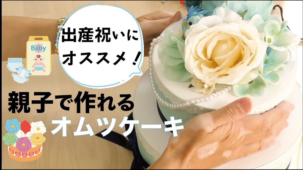 おむつケーキの作り方 衛生的なラッピングとは？簡単でおしゃれな包み方を紹介ゆる主婦のノビノビ家事育児