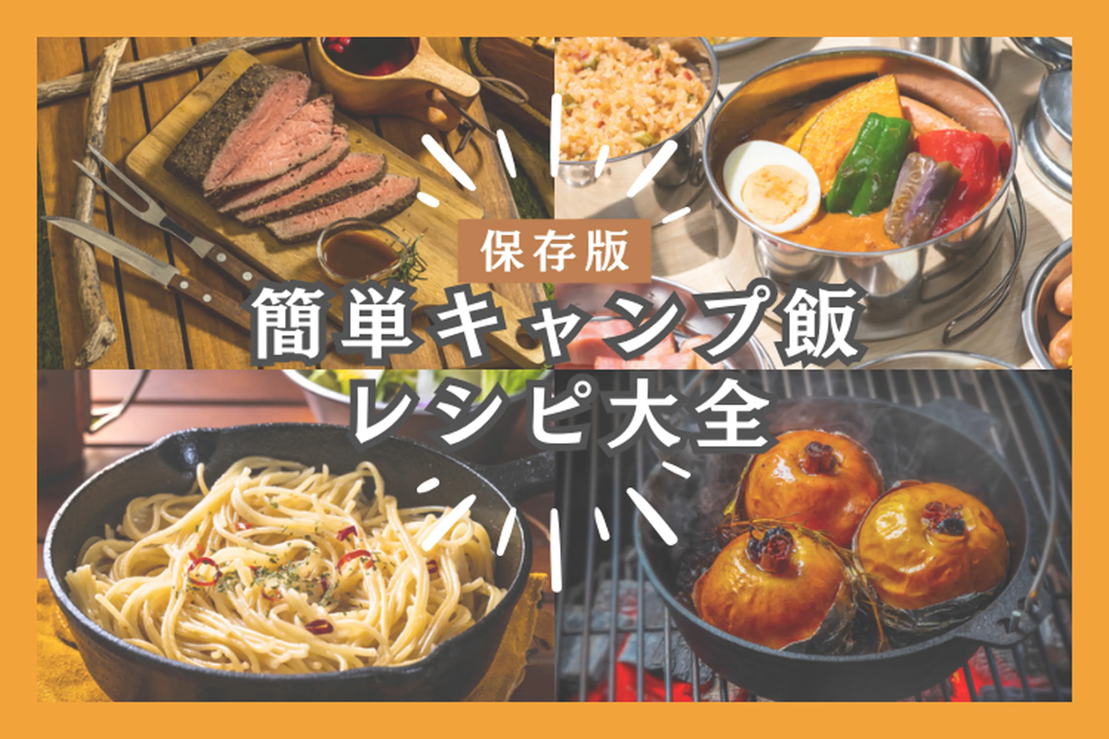BBQ以外のかんたん激うまキャンプ飯4選! BBQはもう飽きたよ~って方におすすめします! ①アヒージョオリーブオイルに、ニンニク・マッシュルーム・シーフードミックスなどを入れて煮込むだけ! ブラックペッパーと塩も焚き火であぶったパンと一緒に食べるとめちゃ