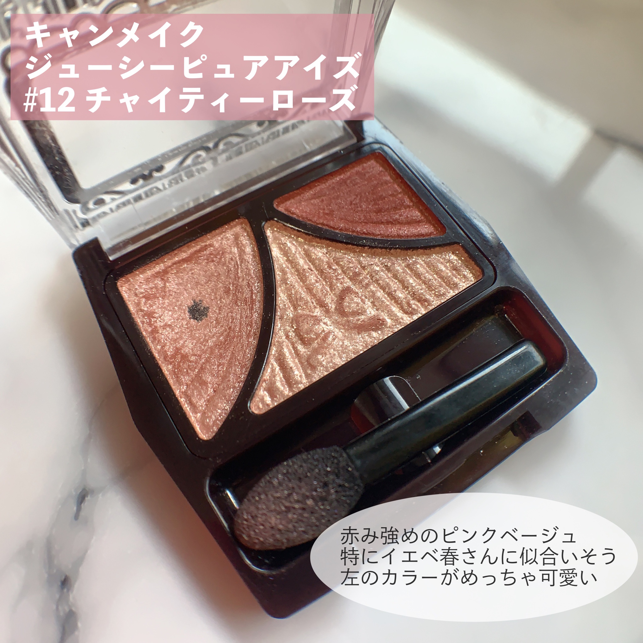 キャンメイク」から『ジューシーピュアアイズ』の新色「No.12 チャイティーローズ」が新たに登場！発色やつけ心地など、気になるポイントを編集部がレビューしてみました✨ ▷https:www.cosme.net matome I0018944ジューシーピュアアイズ 新1色 2020年4月1日 水