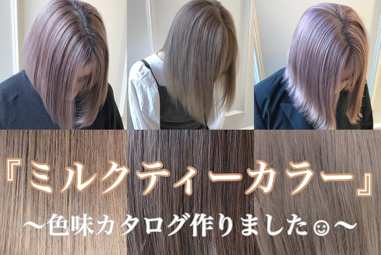 秋冬にオススメ透明感ミルクティーカラー✨Room hair ルームヘア半個室のプライベート美容室 渋谷 世田谷 新宿