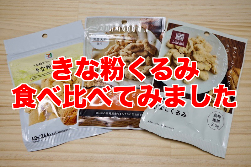 きなこ”スイーツ・お菓子特集！スーパー・コンビニの市販おすすめ商品をご紹介お菓子と、わたし