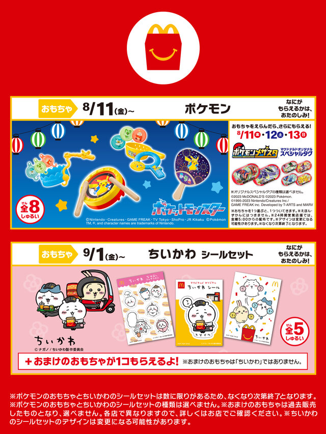 マックのポケモンコラボハッピーセット