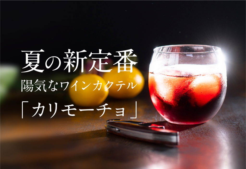 ゴクゴク呑めるカクテル♪サングリア×カリモーチョ レシピ・作り方 by midomaru_recipe - 楽天レシピ