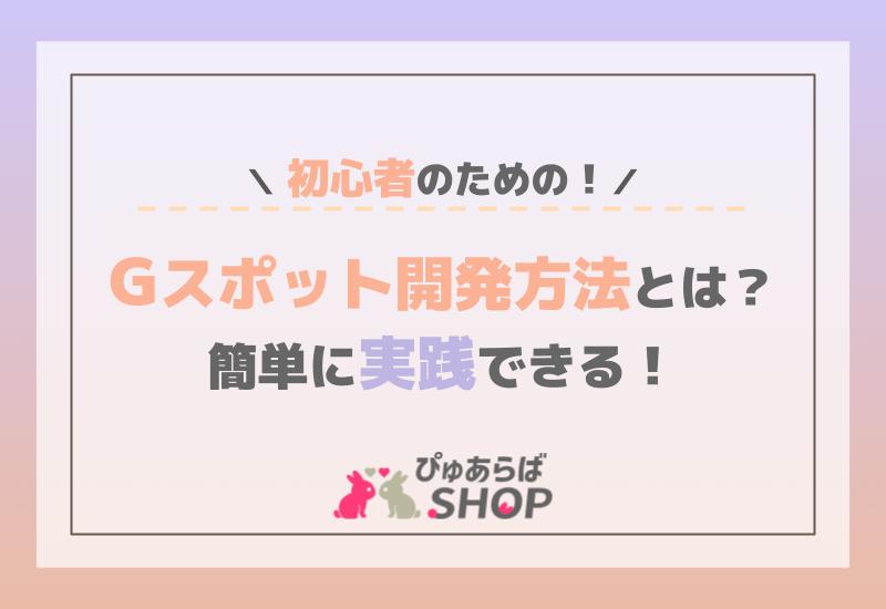 Gスポットを開発するコツ！場所や注意点を細かく解説。 | VOLSTANISH