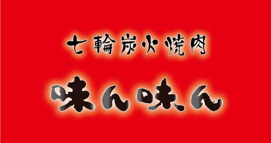 味ん味ん 稲城矢野口店の予約 |