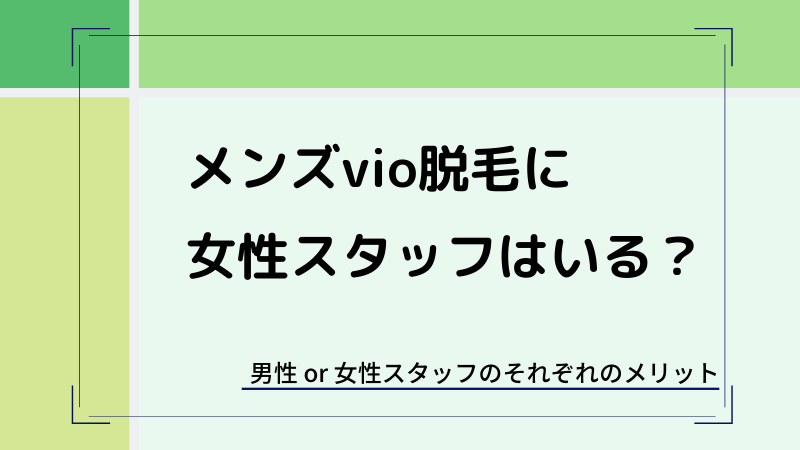 南船場】痛くないアンダーヘア脱毛！女性スタッフ対応のメンズサロンRENATO