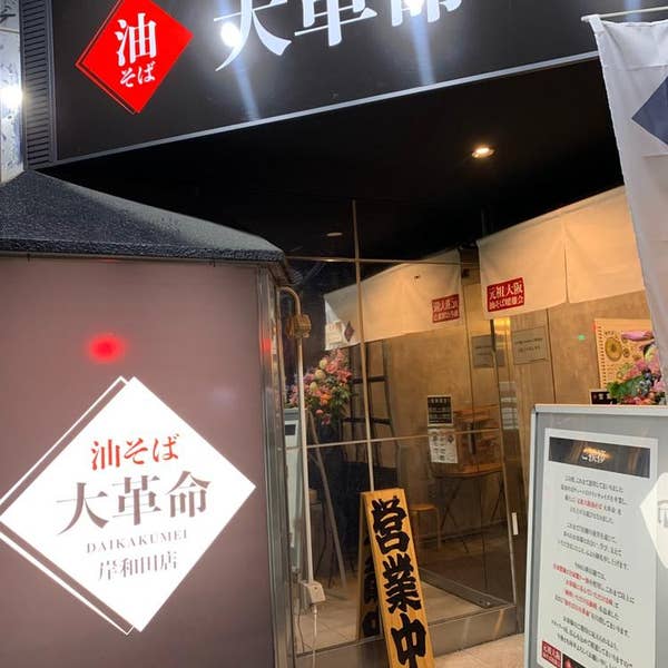 油そば 大革命 関西学院大学前店 油そば 肉盛り油そば 炙りチャーシュー丼 チョイ飯 🏟️場所は兵庫県西宮市上甲東園３丁目９−１⏰営業時間は10:30-21:00