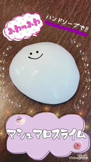 感覚遊び『マシュマロスライム』ご紹介 : にじいろぶろぐ