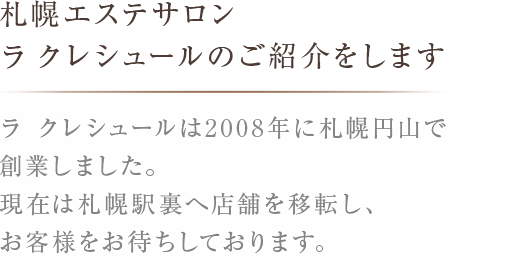 エステティックサロン AILE 札幌店（北海道・札幌市中央区）｜エステプロナビ