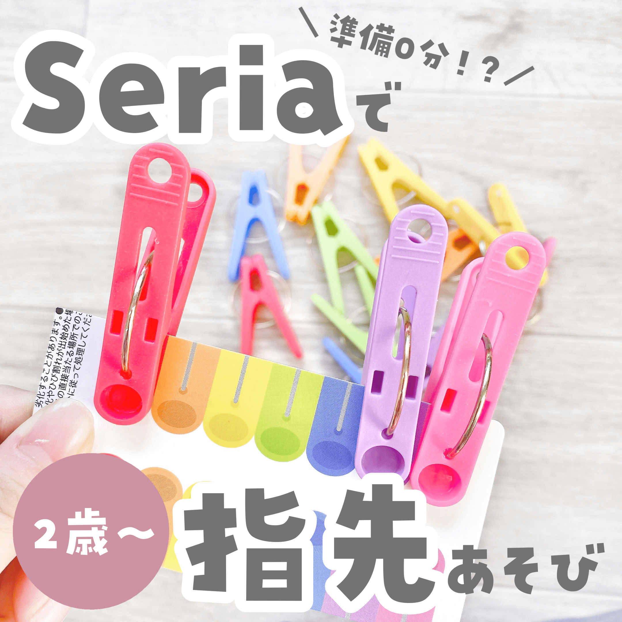 2・3歳向け 手先が器用になる！洗濯ばさみ遊びmayの子育てブログ