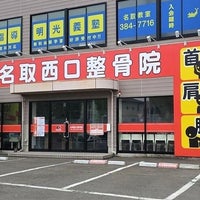 名取中央整骨院（名取市、名取駅）｜交通事故の整骨院検索「交通事故病院」 - 46380