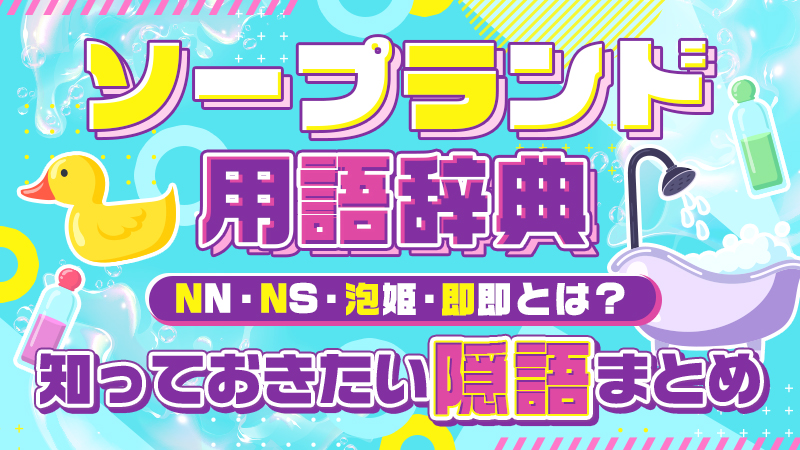 雄琴でNS・NNできるソープおすすめ15選！生中出しする注意点も解説