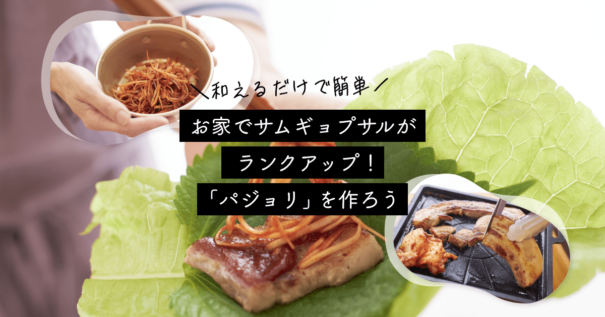 サムギョプサル食べる時！欠かせない「パジョリ」作り方 2品ネギ.ニラレシピ