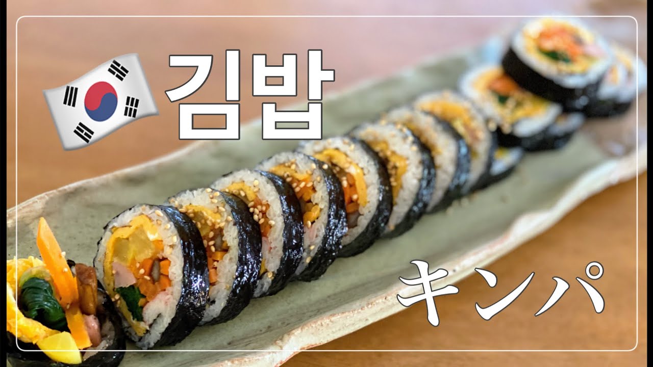 キンパ・김밥 在日韓国人が作る🇰🇷本場の味・簡単作り方
