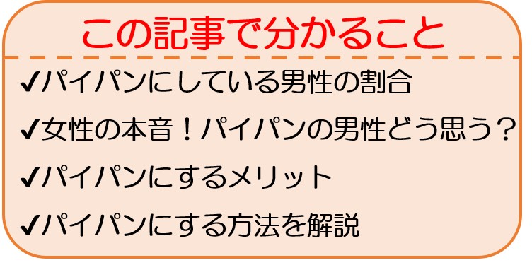 綺麗なパイパンのやり方～正しいパイパンにする方法を徹底解説 | 【ナイショトーク】恋愛・テクニック・友達には話せない本音