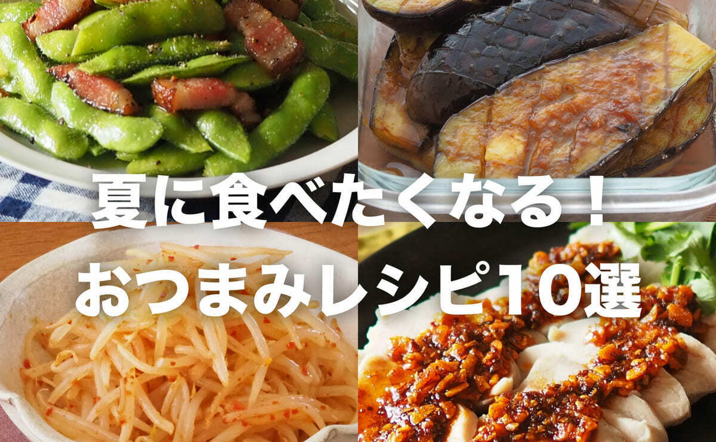 簡単おつまみレシピ2選クラシル