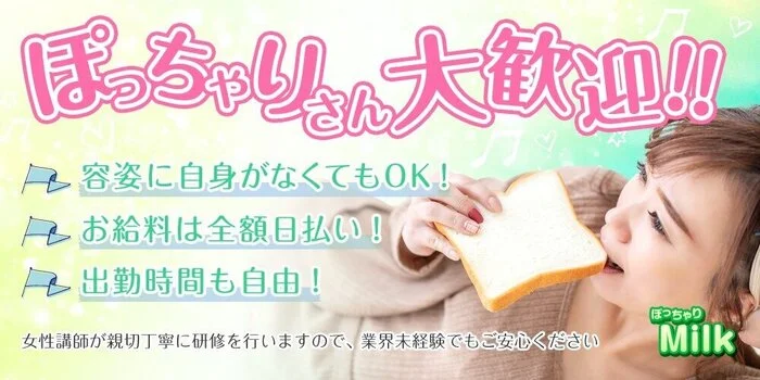 ぽっちゃりMilkのメンズエステ求人情報 - エステラブワーク宮城