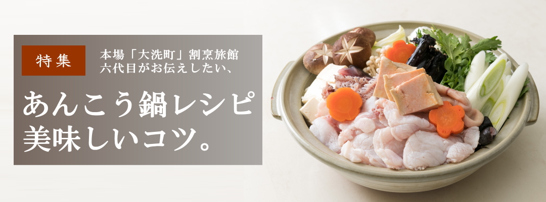 みそ仕立ての 肝炊きあんこう鍋