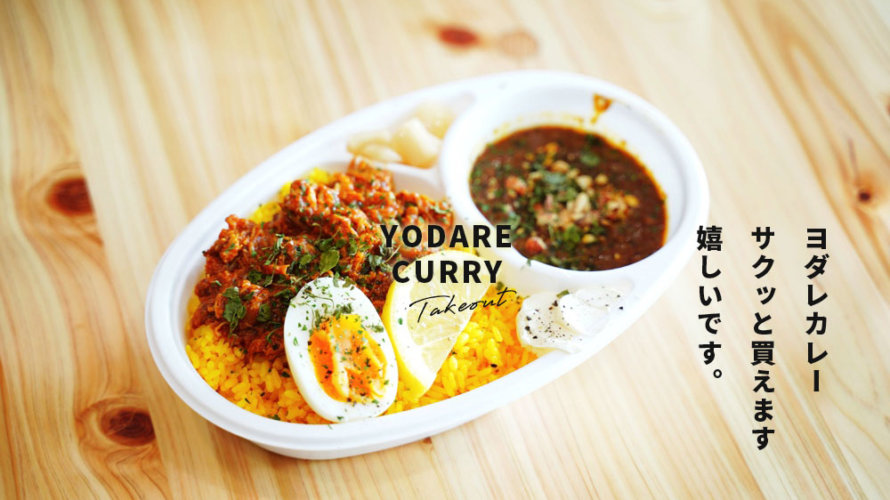 藤枝市 「E→F CURRY 蓮華寺池店」はテイクアウトのカレーも絶品！号外NET 藤枝市・焼津市・島田市