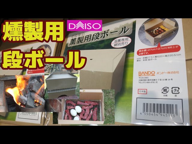 燻製が330円でできる! セリアの3つのアイテムで簡単おいしい燻製のできあがりキャンプ情報メディア LANTERN – ランタン