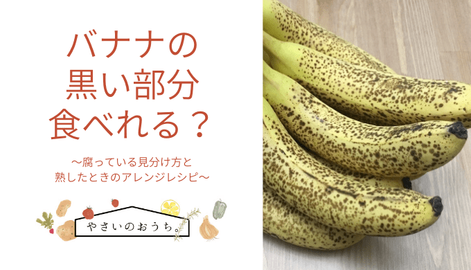 バナナが黒いと実は食べごろ！おいしくなるタイミングと驚きの効能を紹介 - E・レシピ 1 1ページ