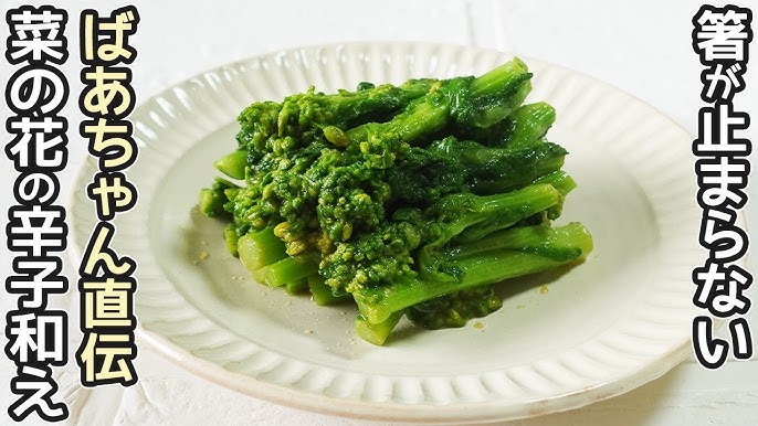 菜の花のからしあえ