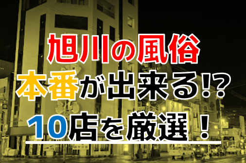 旭川 留萌市 風俗店一覧｜「デリデン」北海道(SP)