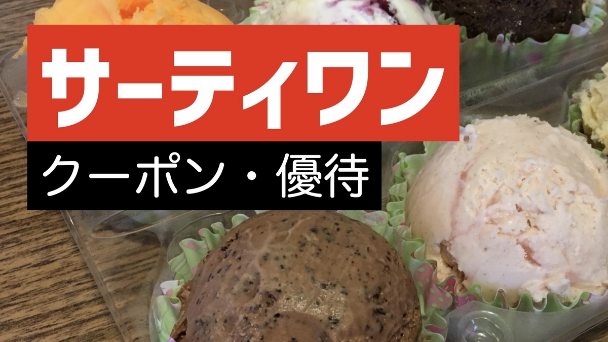 サーティワンアイスクリーム ヒタチエ店 日立市 パン・スイーツ お店情報茨城のお店・イベント・地域情報サイト いばナビ