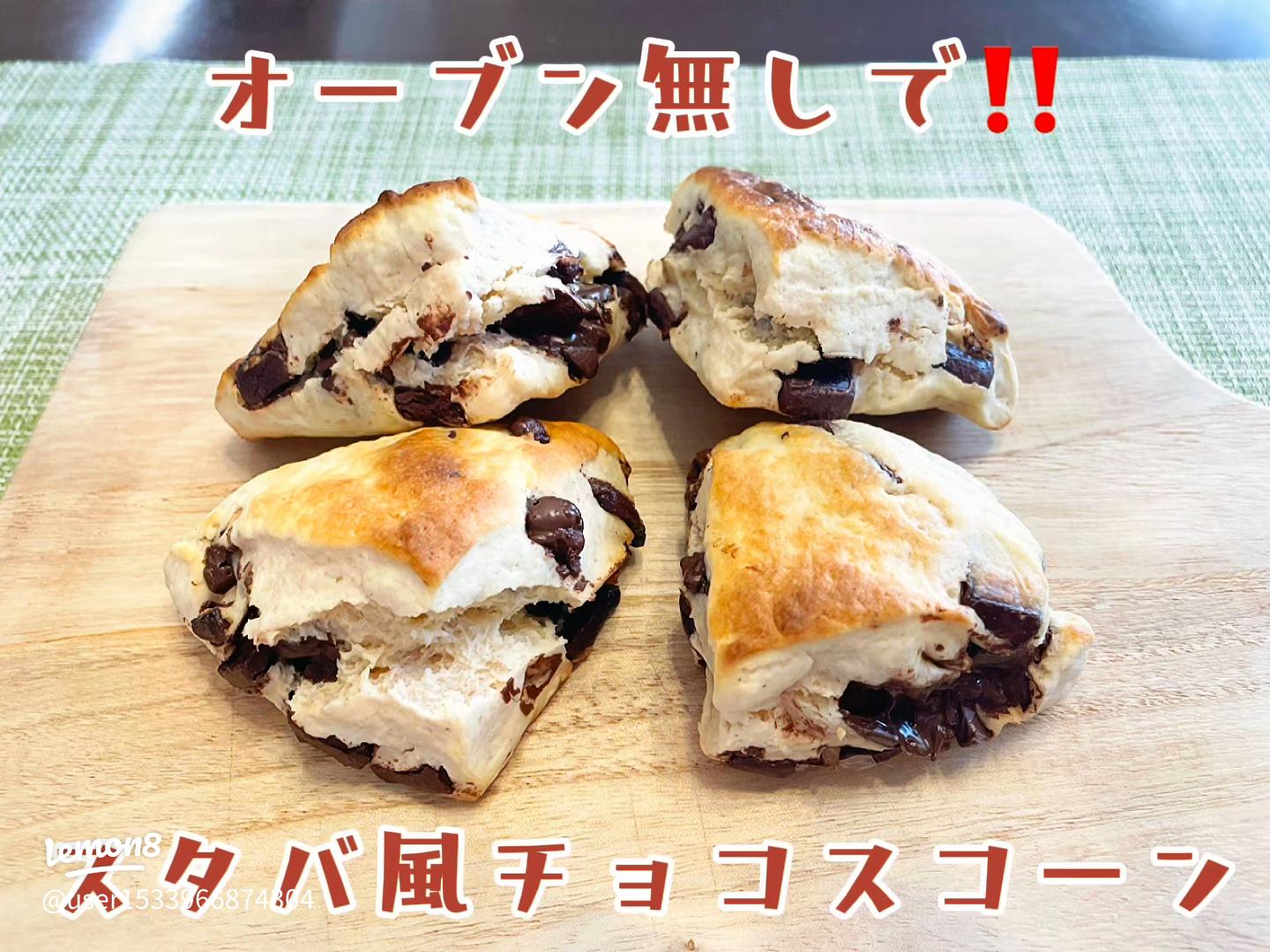 スタバ風チョコスコーン☆簡単少量レシピ