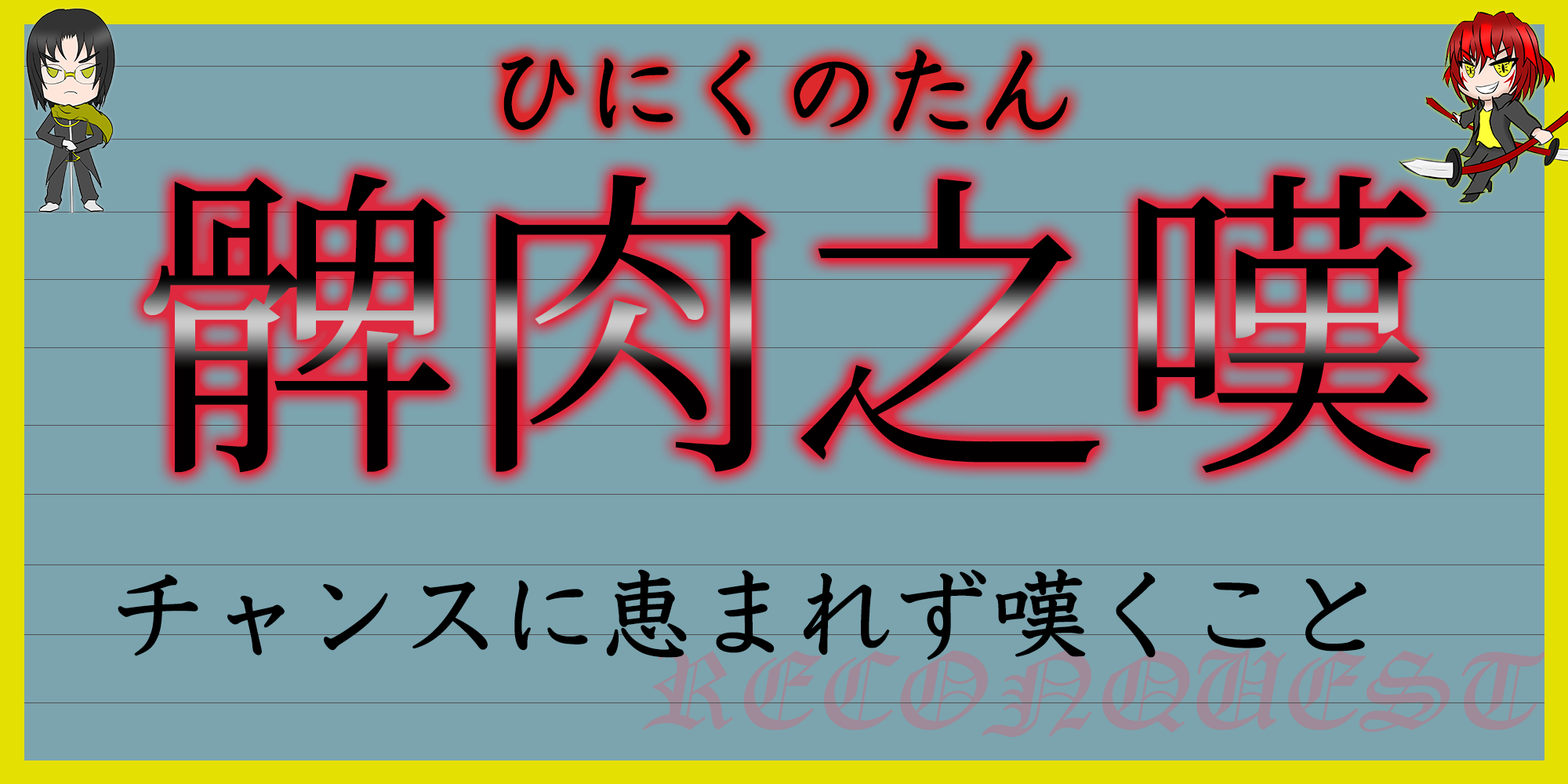 三国志（３） 髀肉の嘆 - はまさか日記～澄風荘しょうふうそう～