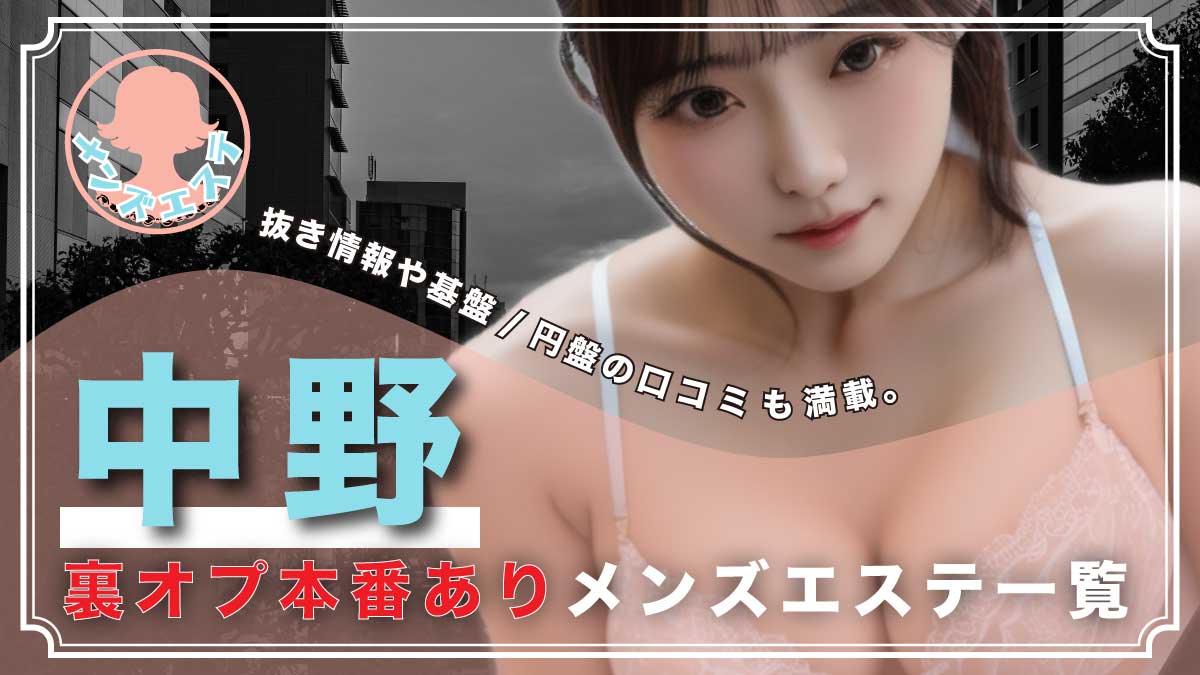 2024年新着】【上野・鶯谷・日暮里口コミ体験談】ヌキあり風俗エステ（回春／性感マッサージ） - エステの達人