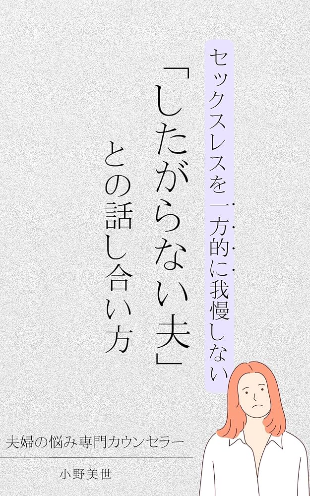 セックスレスを一方的に我慢しない 「したがらない夫」との話し合い方 | 小野美世 |