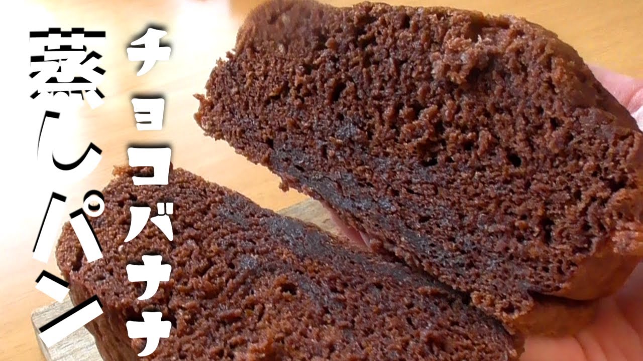 基本からアレンジまで!思わずつくりたくなる「バナナ蒸しパン ホットケーキミックス レンジ」のレシピ集クックパッド