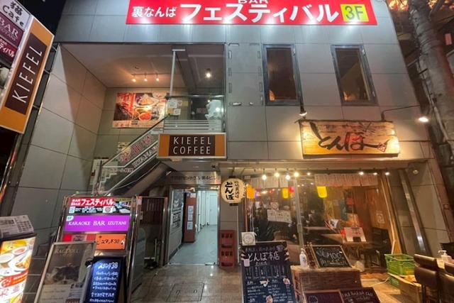 フェスティバル なんば店(大阪府なんば（難波）)| スナカラ -スナック情報メディア-