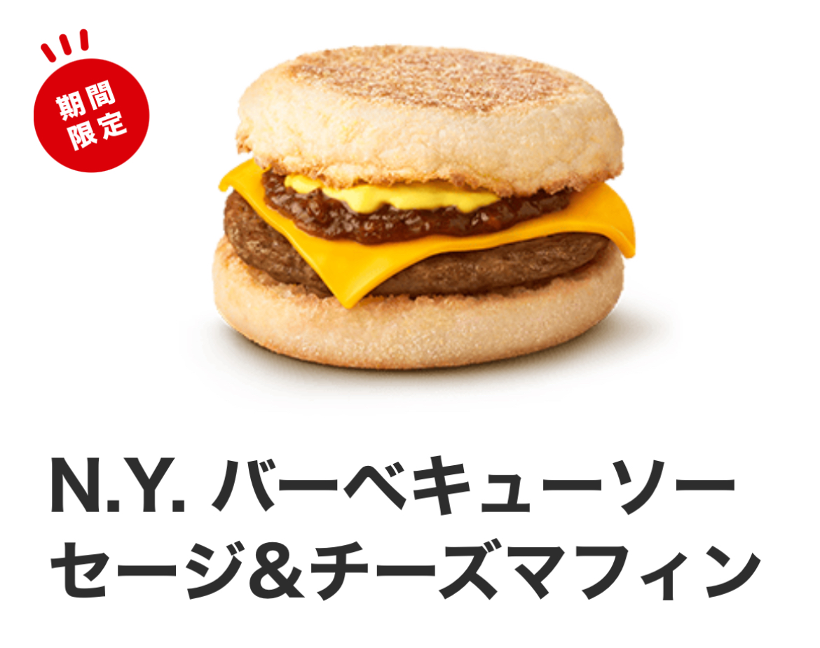 マクドナルド「行った気にさせるよ！N.Y. バーガーズ」全4種を食べ比べ。朝マック限定バーガーも登場 - macaroni