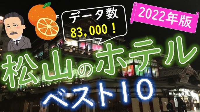 2024年 松山で絶対泊まりたいホテル！宿泊ランキング10選